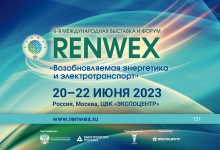 Итоги международной выставки и форума «RENWEX 2023. Возобновляемая энергетика и электротранспорт»