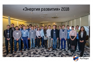 РусГидро: более 140 студентов и аспирантов из 24 ВУЗов России стали участниками конкурса «Энергия развития»
