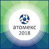 X Международный форум поставщиков атомной отрасли «АТОМЕКС 2018»