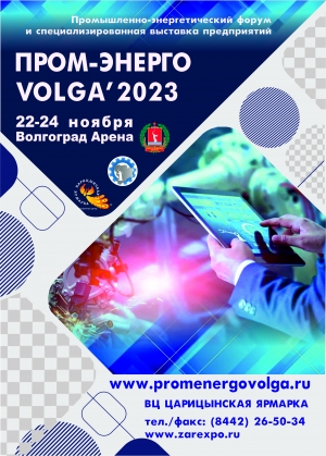 С 22-24 ноября в Волгограде, на территории Волгоград Арены, состоится промышленно-энергетический форум и выставка предприятий  «ПРОМ-ЭНЕРГО-VOLGA’2023».  